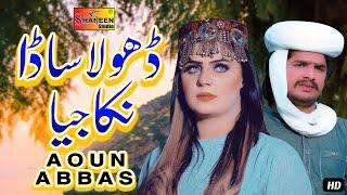 Dhola Sada Nikka Jeya | Aoun Abbas | ( Official Video ) | Shaheen Studio