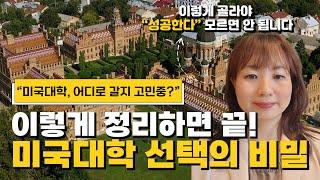 미국대학 선택의 비밀 이 영상 하나면 끝! #미국대학에세이 #미국대학컨설팅 #해외입시맘 #미국대학원서 #ecf에듀케이션 #입시정보