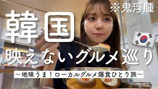 Solo trip to Seoul! Eating non-photogenic gourmet food