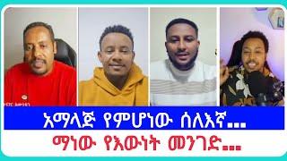 አማላጅ የምሆነው ሰለእኛ...| የኤርሚያስ አበበ | faithline ኤል ቃል | የወንጌል tube ተናገር እውነቱን| አማን ሻሎም| አቤል አብና