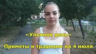 Приметы и традиции на 4 июля. Народный праздник «Ульянов день».