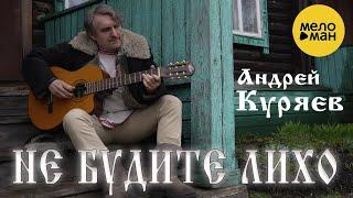 Не воюйте с Русскими - Андрей Куряев | Не будите лихо  | Красивая песня для души
