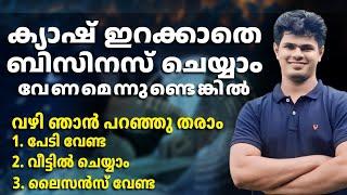 Online Business | മുതൽമുടക്ക് തീരെ ഇല്ലാതെ തുടങ്ങാൻ പറ്റിയ ഒരു ബിസിനസ് ആശയം | Make Money Online