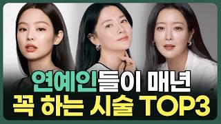 여배우들이 몰래 하는 피부시술 TOP3 (#피부과전문의)