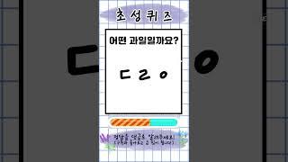 당신의 두뇌나이는? #치매예방#두뇌운동#치매예방퀴즈
