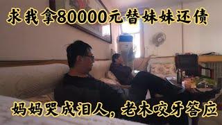 求我拿80000元替妹妹还债，71岁妈妈哭成泪人，失业哥咬牙答应