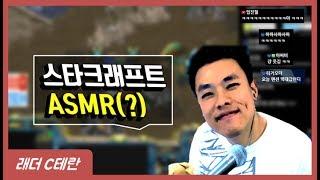 『배꼽주의,귀르가즘』스타크래프트 ASMR?!ㅋㅋㅋ개욱김(상대:래더C테란 63승29패): :(StarCraft 17.06.20ㅣ안기효)