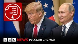 Разговор Трампа и Путина. Когда перемирие?