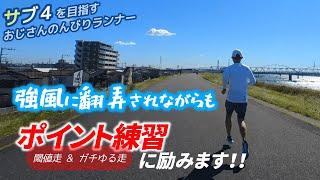 強風に翻弄されながら、閾値走 & ガチゆる走を再開！【サブ4目指して36走目】