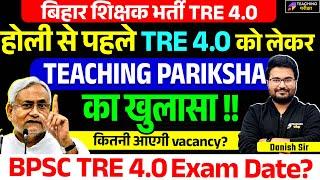 BPSC TRE 4.0 Notification News | BPSC TRE 4.0 Latest News | BPSC TRE 4.0 Vacancy News Today | BPSC