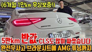 5만km 탄 CLS 반값 수준?! CLS도 이제는 가격 많이 빠졌습니다!! 6개월 1만km 무상보증에 귀한 브라운시트까지 연비도 좋은!!