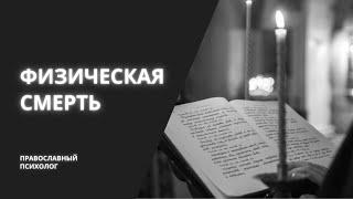 Для чего существует СМЕРТЬ? / Православный психолог