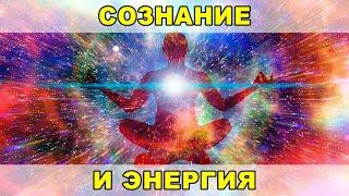 Сознание и Энергия. Шаги к самадхи. Ведич