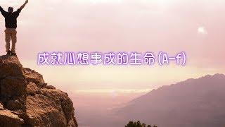 劉心陽醫師【潛意識對話DIY】成就心想事成的生命 A-f