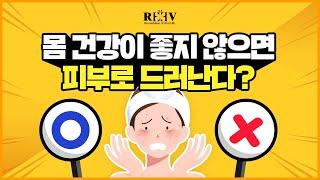 몸 건강이 좋지 않으면 피부로 드러난다? Yes or No? [광주 청담리브의원]이 알려드립니다!