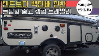 [코지캠핑카마켓] 무더운 여름 텐트치기 참 힘드시죠... 바로 그 해결사!!! 중고 폴딩형 트레일러, 팔로미노 베이스캠프를 소개합니다~!!