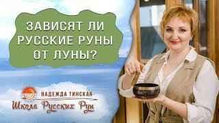 Русские руны зависят от луны. Мифы о русских рунах