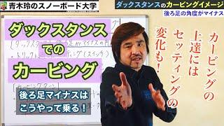 【ダックスタンスでのカービング】ダックスタンスの特性を知る。ダックスタンスでのカービングの乗り方を知る。そしてカービングの上達を目指す！！