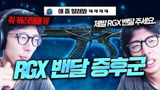 아아, 이 서늘하고도 묵직한 감각. 이건 RGX 구나... 잘 받았다 너의 RGX "노방종 2일차만에 미쳐버린 구칠이"