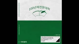 Giriboy (기리보이) - 100년제전문대학 앨범 100 Years College Course (FULL ALBUM)