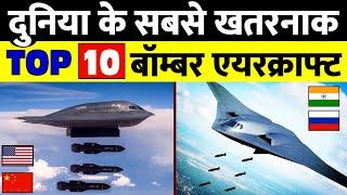 Top 10 Most Powerful Bomber Aircraft in the world | share study