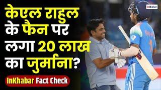 Fact Check: KL Rahul के फैन पर 20 लाख के जुर्माने की क्या है सच्चाई? | ICC | IND vs AUS