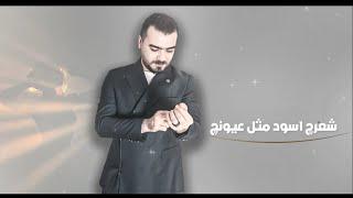 Eyad Meshal (Official Music Video) | اياد مشعل - شعرك اسود