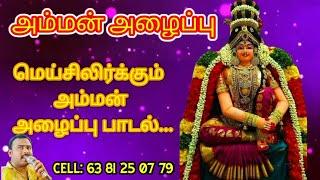 இந்த அம்மன் அழைப்பை கேளுங்க கேட்போரை மெய்சிலிர்க்க வைக்கும் அம்மன் அழைப்பு பாடல்.