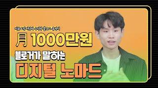 월 1000만원 블로거가 말하는 디지털 노마드(리뷰요정 리남 인터뷰 part.1)