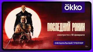 Последний Ронин | C 18 февраля в Okko