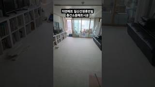 자연매트 일산일신건영휴먼빌 층간소음매트시공#층간소음매트 #인테리어 #시공매트 #자연매트