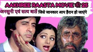 25 unheard and true things about Aakhree Raasta movie | old movie