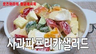 간단요리 사과파프리카샐러드 - 맛있는 황금레시피