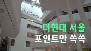 더현대서울 브이로그, 내 취향대로 포인트만 쏙쏙 l 아르켓, 나이스웨더, 스틸북스, 폴트버거, 블루보틀, 챕터원, 뱀포드