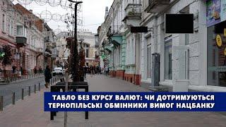 Табло без курсу валют: чи дотримуються тернопільські обмінники вимог Нацбанку