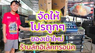 มีโปรดีๆมาฝาก พร้อมสินค้าเข้าใหม่ๆส่นใจรีบจัดเลย ร้านลักษณ์สตึก