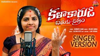 Kalakarudi Bathuku Chitram Folk Song Singer Version | Telangana  Folk Songs | Relare Ganga Songs