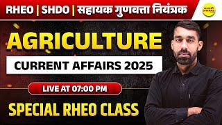 AGRICULTURE CURRENT AFFAIRS 2025 , सहायक गुणवत्ता नियंत्रक 2025, MP AGRICULTURE VACANCY 2025