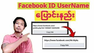 Facebook ID UserName Change ပြောင်းနည်း