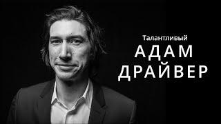 Талантливый Адам Драйвер