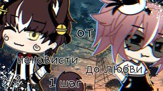 /Мини-фильм/От ненависти до любви один шаг/  3/?  /Gacha Life/