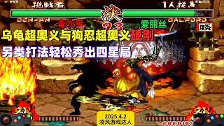 侍魂2：乌龟超奥义与狗忍超奥义硬刚，全程另类打法秀出四星局！