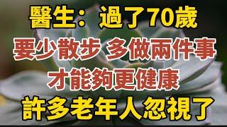 醫生提醒：過了70歲，要少散步，多做兩件事，才能夠更健康，許多老年人忽視了！【中老年心語】#養老 #幸福#人生 #晚年幸福 #深夜#讀書 #養生 #佛 #為人處世#哲理