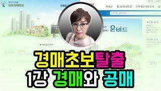 경매강의 경매초보탈출1강 경매와 공매