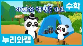 [와이즈캠프 누리 수학] 아빠와 캠핑을 가요