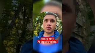 Какое твое предназначение?