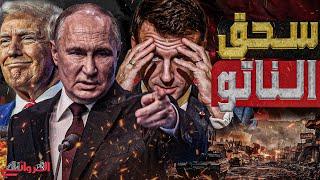 سحق الناتو || التوبولوف الروسية و طوربيدات بوسايدن تحاصر أوروبا بدعم البنتاجون .. اتفاق الأبالسة