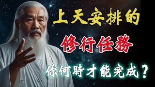 上天為我們每個人都佈置了修行任務！錯過了等於白修行一場。妳何時才能完成？