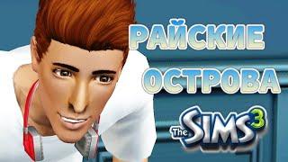 Нянька под арестом | Райские острова | The Sims 3 | # 43