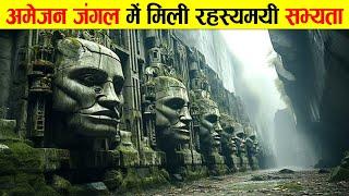 अमेज़न जंगल में मिली प्राचीन रहयस्यमी सभ्यता। MYSTERIOUS CIVILIZATION FOUND IN THE AMAZON FOREST.